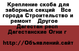 Крепление-скоба для заборных секций - Все города Строительство и ремонт » Другое   . Дагестан респ.,Дагестанские Огни г.